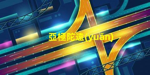 亞極陀遠(yuǎn)光燈探索高效照明的極限科技