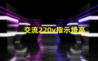 交流220v指示燈高效能照明解決方案的關鍵
