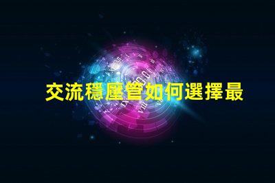 交流穩壓管如何選擇最適合的穩壓管以提升電源穩定性