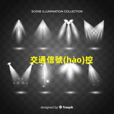 交通信號(hào)控制器廠家探尋優(yōu)質(zhì)交通信號(hào)控制器供應(yīng)商的秘密