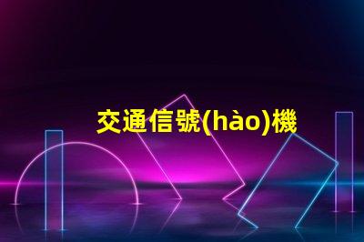 交通信號(hào)機(jī)控制智能交通管理系統(tǒng)的關(guān)鍵