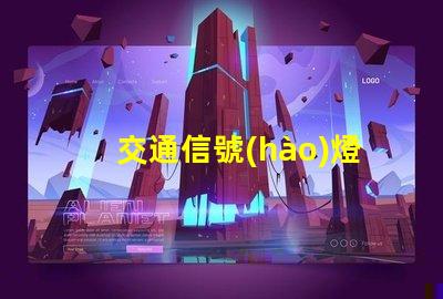 交通信號(hào)燈一套大約多少錢了解交通信號(hào)燈的成本與投資回報(bào)