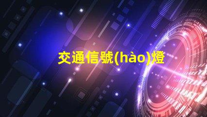 交通信號(hào)燈功率高效節(jié)能的選擇與對(duì)比