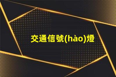 交通信號(hào)燈桿參數(shù)深入解析信號(hào)燈桿的技術(shù)標(biāo)準(zhǔn)
