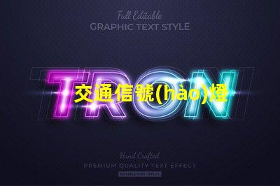 交通信號(hào)燈系統(tǒng)如何提升交通效率與安全性