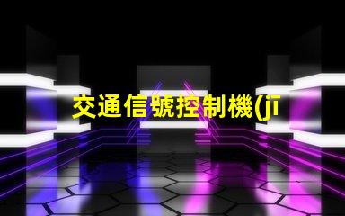 交通信號控制機(jī)價(jià)格揭示行業(yè)內(nèi)不同型號的價(jià)格差異