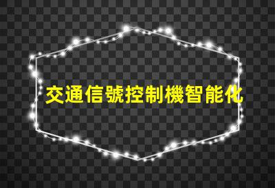 交通信號控制機智能化交通管理解決方案