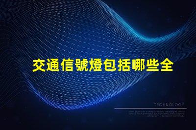 交通信號燈包括哪些全面解析交通信號燈類型與功能