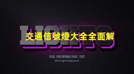 交通信號燈大全全面解析交通燈類型與功能