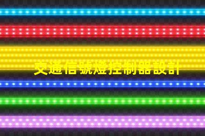 交通信號燈控制器設計高效智能化控制方案解析