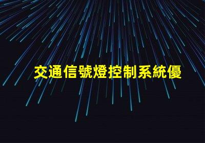 交通信號燈控制系統優化交通流量的智能解決方案