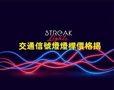 交通信號燈燈桿價格揭示影響燈桿價格的關鍵因素
