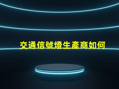 交通信號燈生產商如何選擇最可靠的供應商