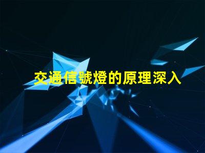 交通信號燈的原理深入解析信號燈工作機制