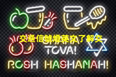 交通信號燈英文了解交通信號燈的正確翻譯與應用