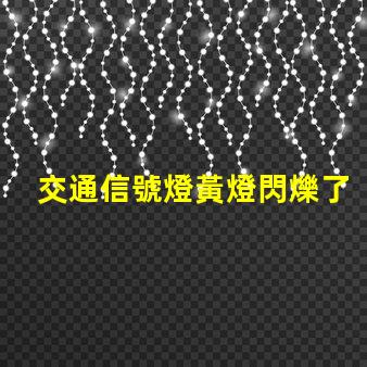 交通信號燈黃燈閃爍了解黃燈閃爍的安全隱患與應對