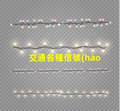 交通各種信號(hào)燈提升道路安全的關(guān)鍵組件