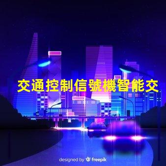 交通控制信號機智能交通解決方案的關鍵工具