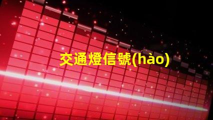 交通燈信號(hào)燈解讀信號(hào)燈的工作原理與應(yīng)用