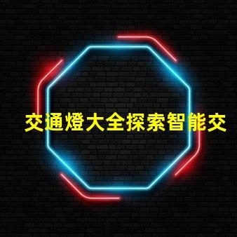 交通燈大全探索智能交通信號燈的最新技術趨勢