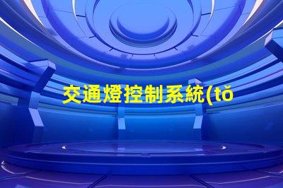 交通燈控制系統(tǒng)的設(shè)計(jì)智能化交通管理解決方案