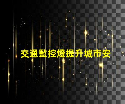 交通監控燈提升城市安全的關鍵技術