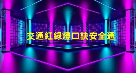 交通紅綠燈口訣安全通行的關(guān)鍵記憶法