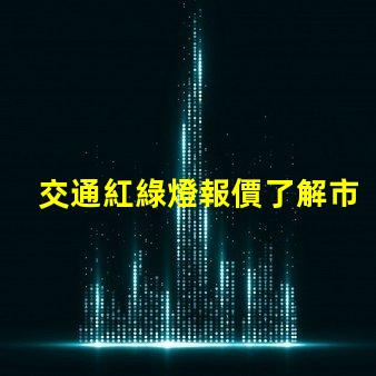 交通紅綠燈報價了解市場行情,選擇最優(yōu)供應(yīng)商的關(guān)鍵