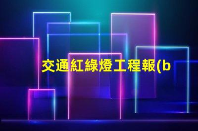 交通紅綠燈工程報(bào)價(jià)獲取最具競(jìng)爭(zhēng)力的施工成本