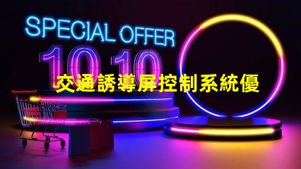 交通誘導屏控制系統優化交通管理的關鍵技術