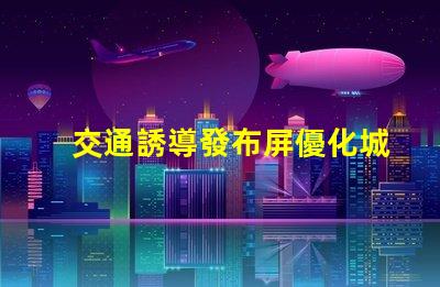 交通誘導發布屏優化城市交通流量的智能解決方案
