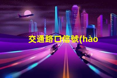 交通路口信號(hào)燈提升城市交通效率的關(guān)鍵解決方案