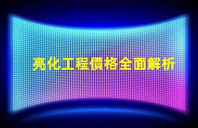 亮化工程價格全面解析亮化工程成本影響因素