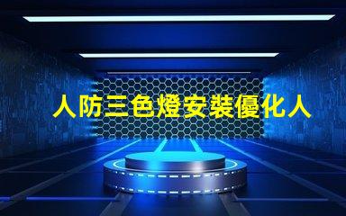 人防三色燈安裝優化人防三色燈的安裝策略