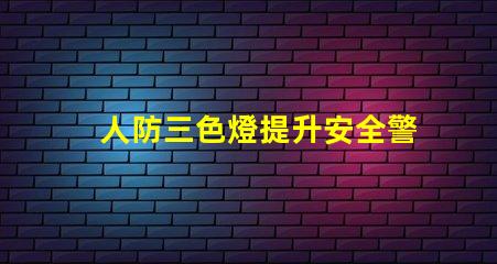 人防三色燈提升安全警示效果的關鍵技術