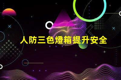人防三色燈箱提升安全警示的關(guān)鍵設(shè)備