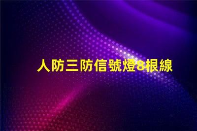 人防三防信號燈8根線全面分析信號燈的接線優勢