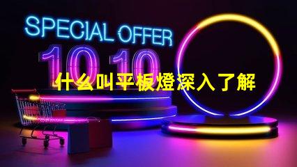 什么叫平板燈深入了解平板燈的功能與優勢