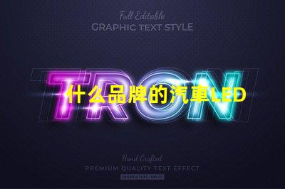 什么品牌的汽車LED燈更值得信賴精選汽車LED燈品牌評測