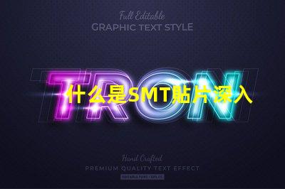 什么是SMT貼片深入解讀SMT技術與應用潛力