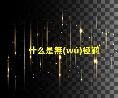 什么是無(wú)極調(diào)光燈探索無(wú)極調(diào)光燈的原理與優(yōu)勢(shì)