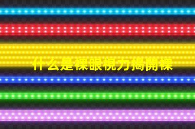 什么是裸眼視力揭開裸眼視力的神秘面紗