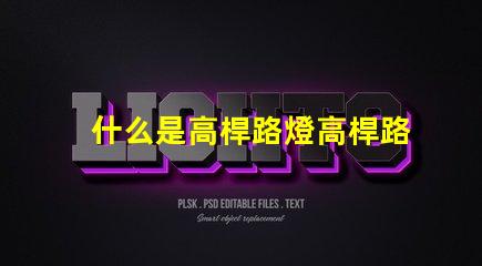 什么是高桿路燈高桿路燈的功能與優勢解析