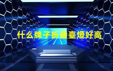 什么牌子折疊臺燈好高效能折疊臺燈推薦