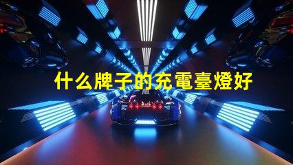 什么牌子的充電臺燈好市場上最佳充電臺燈評測揭秘