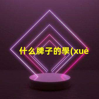 什么牌子的學(xué)生臺燈好用學(xué)生臺燈品牌推薦與實測評價