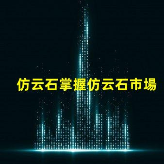 仿云石掌握仿云石市場潛力的關鍵