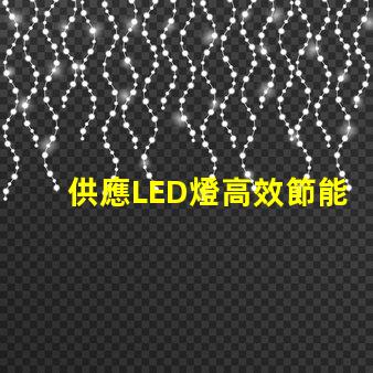 供應LED燈高效節能燈具選擇指南