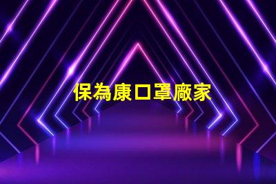 保為康口罩廠家