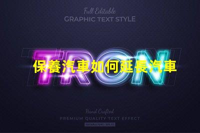 保養汽車如何延長汽車使用壽命的實用技巧